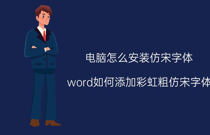 电脑怎么安装仿宋字体 word如何添加彩虹粗仿宋字体？